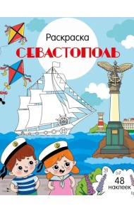 Сочи: раскраска. 48 наклеек