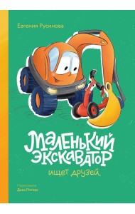 Маленький экскаватор ищет друзей