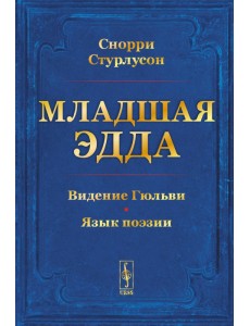 Младшая ЭДДА (пер.)