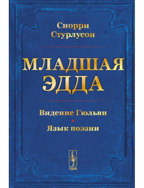Младшая ЭДДА (пер.)