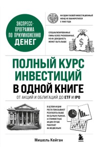 Полный курс инвестиций в одной книге. От акций и облигаций до ETF и IPO