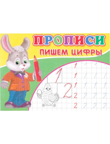 Прописи. Пишем цифры