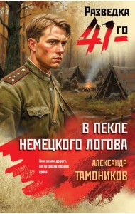 В пекле немецкого логова