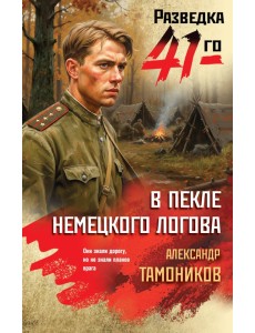 В пекле немецкого логова В пекле немецкого логова