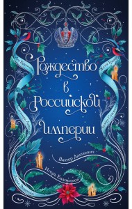 Подарочный комплект из 2-х книг с подарком (Снежная ловушка мистера Куина, Рождество в Российской империи)