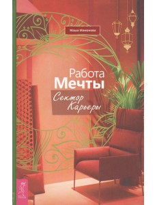 Работа мечты. Сектор карьеры (3730)