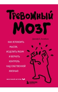 Тревожный мозг. Как успокоить мысли, исцелить разум и вернуть контроль над собственной жизнью