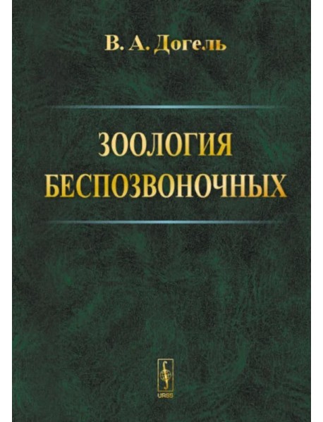 Зоология беспозвоночных