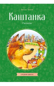 Каштанка. Рассказы