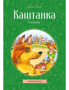 Каштанка. Рассказы Каштанка. Рассказы