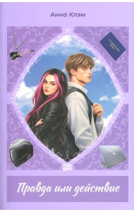 Правда или действие