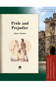 Pride and Prejudice: подробный лингвистический комментарий с постраничным переводом трудных слов