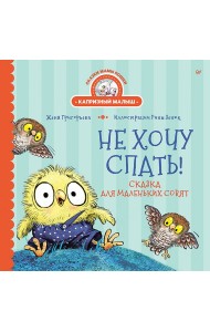 Не хочу спать! Сказка для маленьких совят
