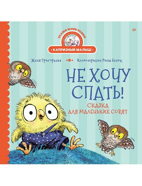Не хочу спать! Сказка для маленьких совят
