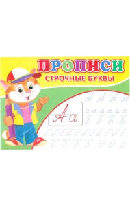 Прописи. Строчные буквы