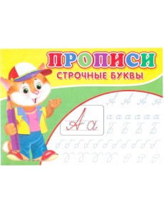 Прописи. Строчные буквы