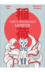 Таро Японских мифов (78 карт и руководство)
