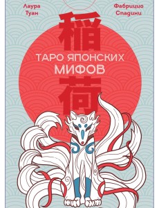 Таро Японских мифов (78 карт и руководство)