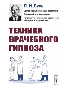 Техника врачебного гипноза. Изд.стереотип