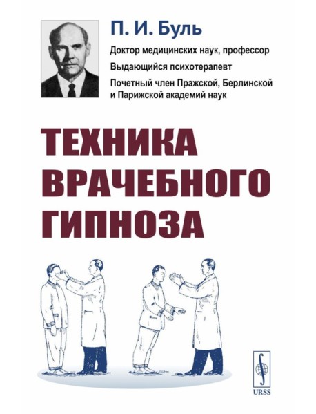 Техника врачебного гипноза. Изд.стереотип