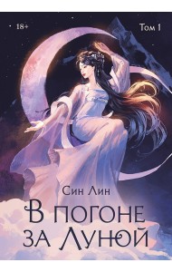 В погоне за Луной. Том 1