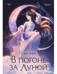 В погоне за Луной. Том 1