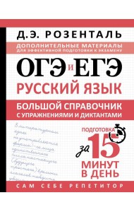 ОГЭ и ЕГЭ. Русский язык. Большой справочник с упражнениями и диктантами. Подготовка за 15 минут в день