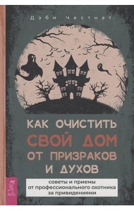 Как очистить свой дом от призраков и духов: советы и приемы