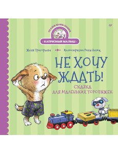 Не хочу ждать! Сказка для маленьких торопыжек
