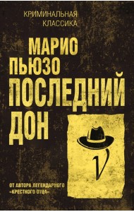 Последний дон