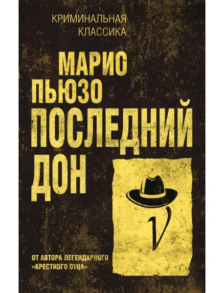 Последний дон