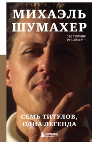 Михаэль Шумахер. Семь титулов. Одна легенда
