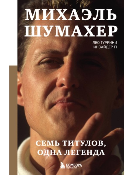Михаэль Шумахер. Семь титулов. Одна легенда