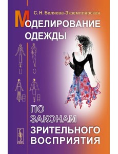 Моделирование одежды по законам зрительного восприятия Моделирование одежды по законам зрительного восприятия