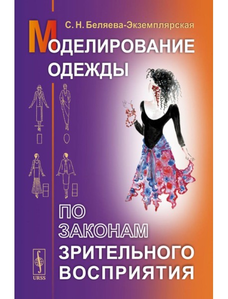 Моделирование одежды по законам зрительного восприятия