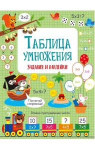 Таблица умножения: задания и наклейки