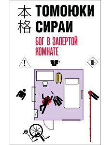 Бог в запертой комнате