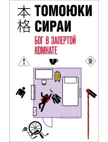 Бог в запертой комнате