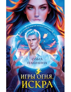 Игры огня. Искра