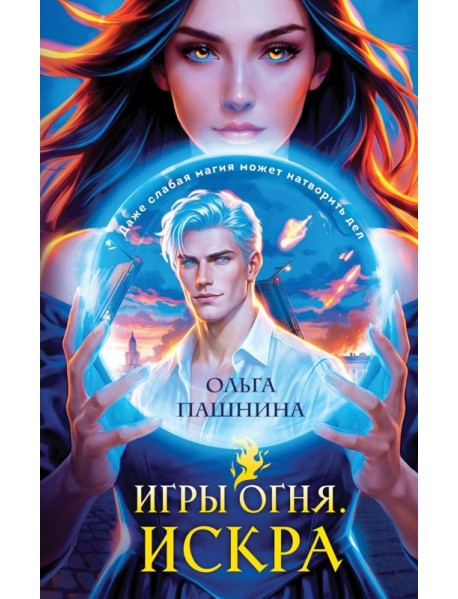 Игры огня. Искра