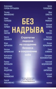 Без надрыва. Стратегии лидеров по созданию бизнеса и сохранению себя