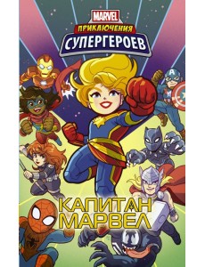 Приключения супергероев: Капитан Марвел