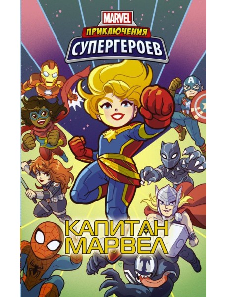Приключения супергероев: Капитан Марвел