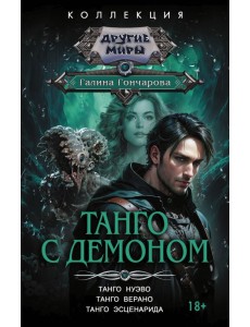 Танго с демоном: Танго нуэво. Танго верано. Танго эсценарида: сборник