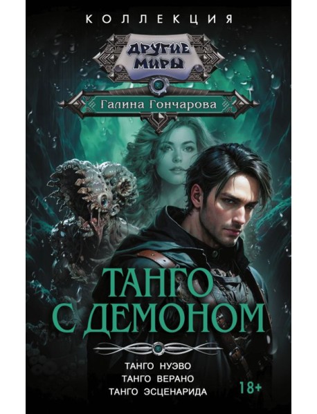 Танго с демоном: Танго нуэво. Танго верано. Танго эсценарида: сборник