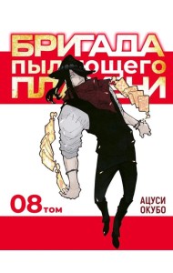 Бригада пылающего пламени. Т. 8: манга