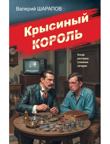 Крысиный король