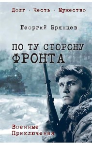 По ту сторону фронта: роман