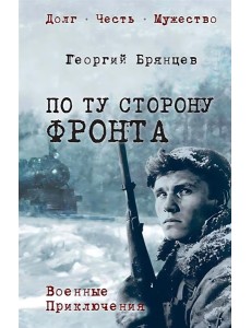 По ту сторону фронта: роман По ту сторону фронта: роман