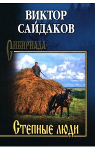 Степные люди: повести, рассказы